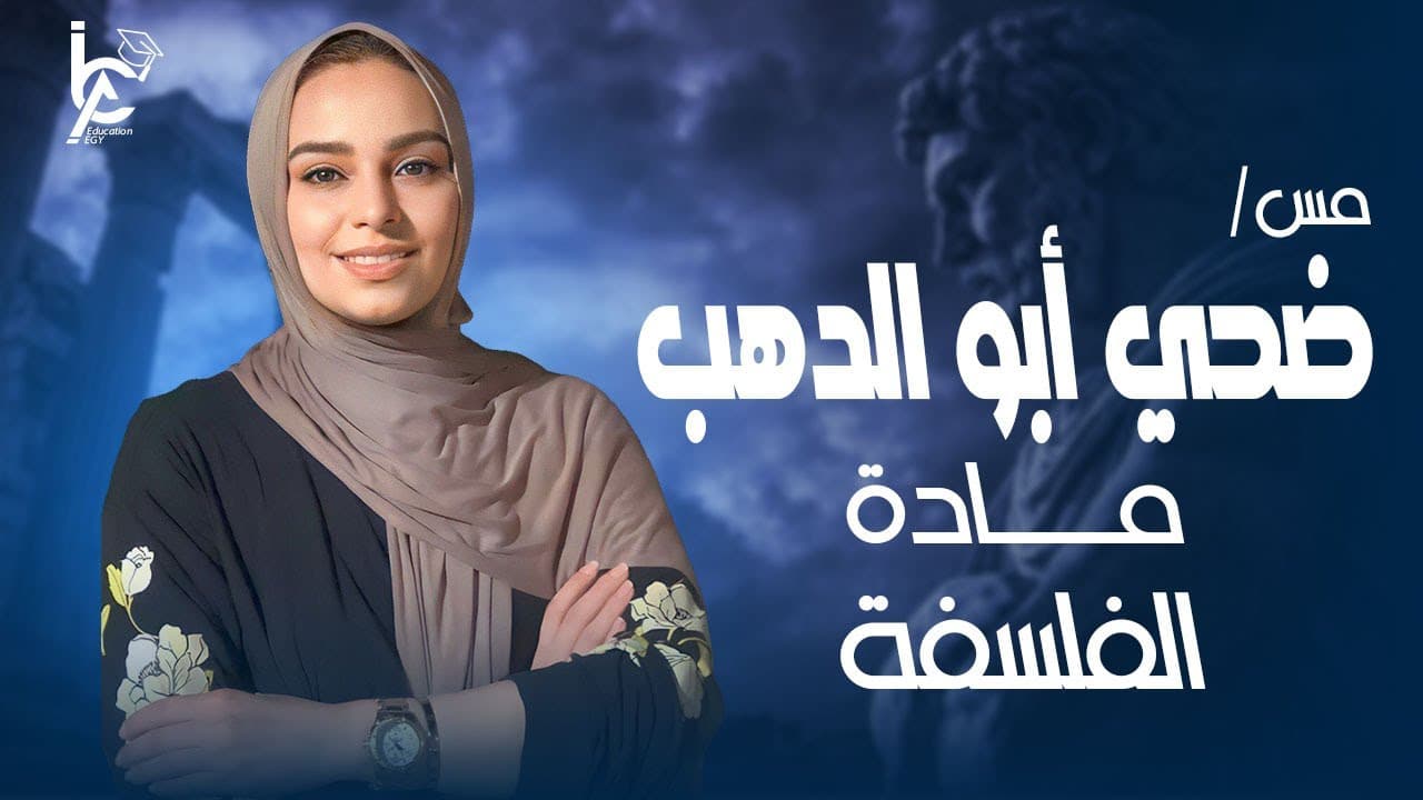 فلسفة للصف الأول الثانوي